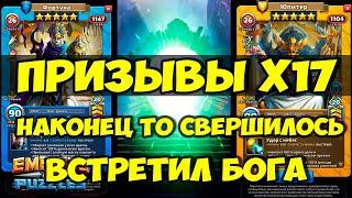 КРУТОЙ ПРИЗЫВ БОГОВ Х17 // КТО ЭТО У НАС ТУТ? // Empires Puzzles // SUMMONS