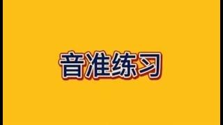 五、每日音准节奏练习，女声教唱版即第一次老师带唱，第二次大家跟唱，适合零基础朋友