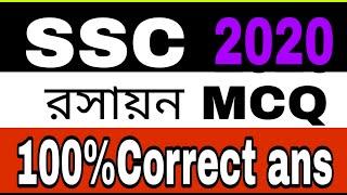 SSC Chemistry MCQ solution  With Answer 2020,,রসায়ন MCQ 100% correct answer 2020