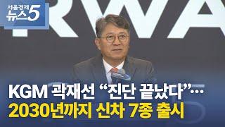 KGM 곽재선 “진단 끝났다”…2030년까지 신차 7종 출시