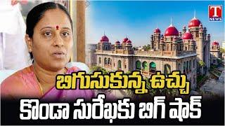 Special Story On Defamation Cases On Konda Surekha At Nampally Court | TNews