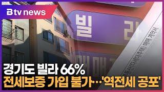 경기도 빌라 66% 전세보증 가입 불가…'역전세 공포'