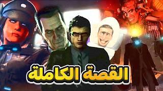 شرح قصة سكيبيدي تويلت وتحليل جميع الحلقات Skibidi Toilet 1 - 77