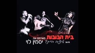 איפה היית - בית הבובות ויסמין לוי