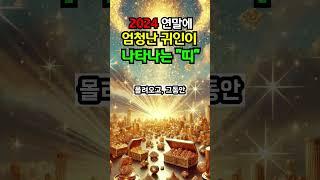 2024 연말에 엄청난 귀인이 나타나는 띠#띠별운세  #명언 #로또1등 #운세