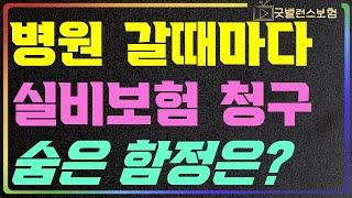 실비보험 청구 병원갈때 마다 하면 발생되는 문제점
