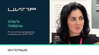 ЦИПР-2017. Интервью с Ольгой Пивень