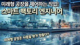 미래형 공장을 제어하는 직업! 스마트 팩토리 엔지니어│진로 컨설턴트 김범준│드림북코너