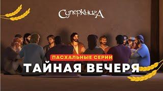 "Тайная вечеря" - 1 сезон 10 серия - официальная серия полностью