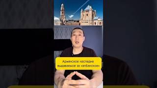Армянское наследие выдаваемое за «албанское» #Shorts #news #armenia #history