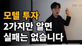 모텔 호텔 사업으로 대박을 친 사람들의 실제 사례