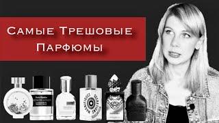 Самые ТРЕШОВЫЕ и странные ПАРФЮМЫ в моей коллекции 