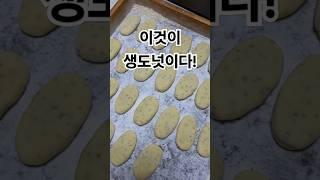 추억의 생도넛, 양주시 덕계동 생도넛 맛집