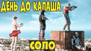 День до Калаша В СОЛО НА ОФІЦІАЛЦІ У ГРІ РАСТ/RUST. РАСТ УКРАЇНСЬКОЮ