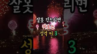 잘못 건드리면 피보는 성격 띠 3가지 #풍수#띠별운세#사주