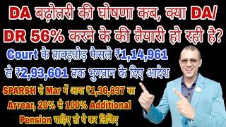 SPARSH से Mar के पेंशन से पहले ₹1,36,837 का Arrear, DA बढ़ोतरी का आदेश कब, Court के ताबड़तोड़ फैसले