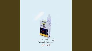 السالك - مزيكا تراب شعبي 2023