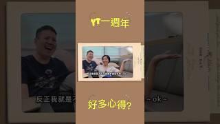 拍攝YT一週年️貝貝這一家！好多第一次