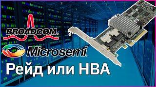 О доступных RAID, HBA контроллерах. Чем они отличаются, ключевые особенности.