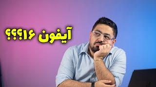 آیفون ۱۶ و هر چیزی که ازش می دونیم