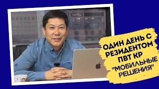 Один день с резидентом ПВТ КР: компания "Мобильные решения"