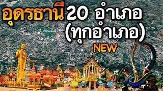 จังหวัดอุดรธานี 20 อำเภอ (คลิปเดียวครบทุกอำเภอ)