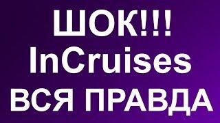 InCruises отзывы