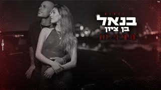 תניחי לי ילדה - בנאל בן ציון ( Nadav halili & Prod.By Offir.cohen)