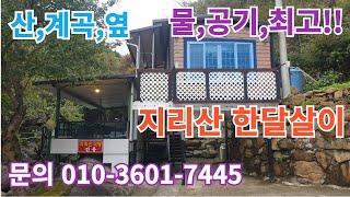 지리산 한달살이 원룸  피아골 직전마을(계곡옆) #구독 #좋아요 #지리산 #피아골 #귀촌 #한달살기