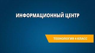 Информационный центр