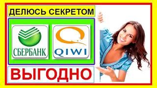 Как вывести деньги с банковской карты Сбербанка на Киви (qiwi) кошелек, через интернет