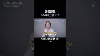 대출 5500만원 더 받는 방법