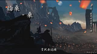 倫桑 - 桑「只是，後來慢慢有了人煙。」[ High Quality Lyrics ][ Chinese Style ] tk推薦