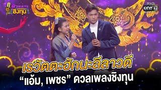 เรวัตตะฮักนะลีลาวดี - “แอ้ม, เพชร”  | HIGHLIGHT ดวลเพลงชิงทุน2023 EP.1138 | 2 ม.ค.66 | one31