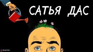 Максим Дивертито о Сатья дас.