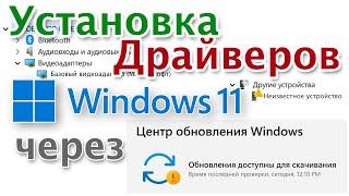 Как скачать драйвера для Windows 11 из Центра обновления и установить