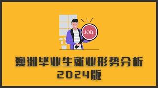 澳洲毕业生就业形势分析2024版 | 比之前好了还是差了？