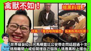 禽獸不如！「世界級妄紅」河馬指「賣西唔夠醫西」係黑粉用AI加害！比公安帶走問話過十次！｜挑撥離間！誘導咸伯鬧埋自己個孫！｜地獄廚神暗黑料理花膠又係擺拍？｜咸伯宣稱功夫了得門生遍佈世界 挑釁黑粉上擂台！