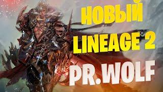 ПОИГРАЛ И В ШОКЕ от новой Lineage 2 Project WOLF