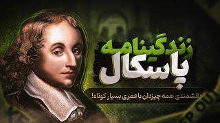 آیا عاقلانه است که به خدا باور داشته باشیم؟ بررسی زندگینامه و قمار پاسکال