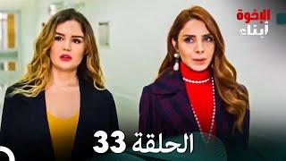 أبناء الإخوة الحلقة 33 (Arabic Dubbed)