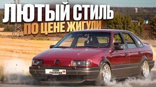 Обзор Volkswagen Passat B3 на ЛЮТОМ СТИЛЕ! Сколько это стоит!? ЛУЧШЕ ВСЕХ ЖИГУЛЕЙ!