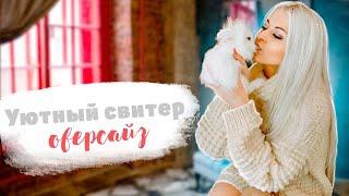 Уютный свитер оверсайз для начинающих