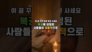 복권 당첨된 사람들이 공통적으로 꾸는 꿈
