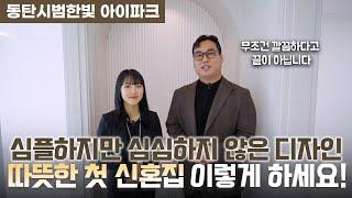 [동탄시범한빛 아이파크] 첫 신혼집 인테리어, 예쁘게 공사하는 방법은?