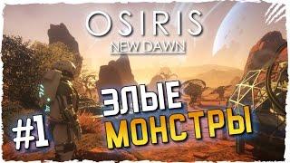 КОМПАНИЯ OSIRIS NEW DAWN ПРОХОЖДЕНИЕ НА РУССКОМ #1 ► ЗЛЫЕ МОНСТРЫ