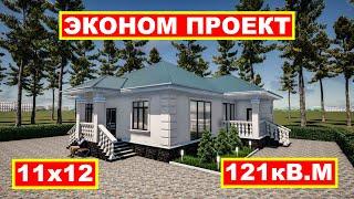 Экономичный проект одноэтажного дома со всеми условиями /11,10х12,30 / 121 кВ.м