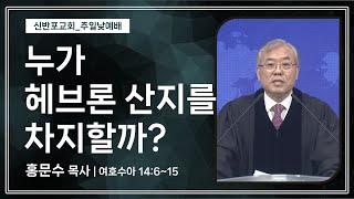 [신반포교회] 누가 헤브론 산지를 차지할까? | 주일예배 | 홍문수 목사 | 20250112