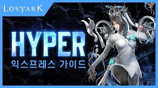 [로아인포데스크] 하이퍼 & 스토리 익스프레스 이용 가이드