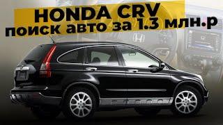 Кроссовер за 1.3 млн.р на автомате | Honda CRV | Автоподбор